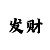 快3的和值计算公式